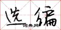 段相林选编行书怎么写