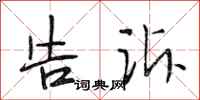 段相林告诉行书怎么写