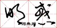 刘少英明惑草书怎么写