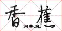 段相林香蕉行书怎么写
