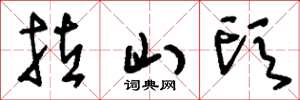 刘少英拉山头草书怎么写