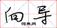 段相林向导行书怎么写