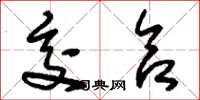 刘少英交合草书怎么写