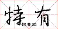 段相林特有行书怎么写