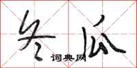 段相林冬瓜行书怎么写