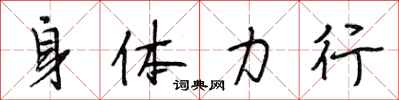 段相林身体力行行书怎么写