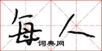 段相林每人行书怎么写