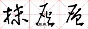 刘少英抹灰层草书怎么写