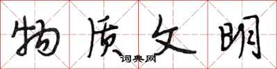 段相林物质文明行书怎么写