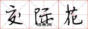 段相林交际花行书怎么写