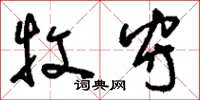 刘少英牧守草书怎么写