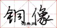 段相林铜像行书怎么写