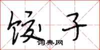 段相林饺子行书怎么写