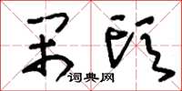 刘少英闹头草书怎么写