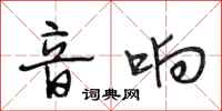 段相林音响行书怎么写