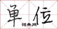 段相林单位行书怎么写