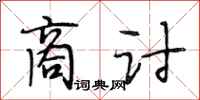 段相林商讨行书怎么写