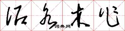 刘少英泥水木作草书怎么写