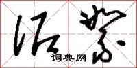刘少英泥絮草书怎么写