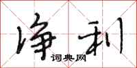 段相林净利行书怎么写