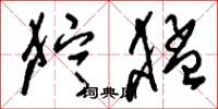 刘少英狞猛草书怎么写