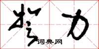 刘少英弩力草书怎么写