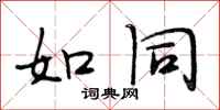 段相林如同行书怎么写