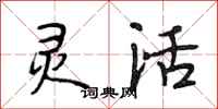 段相林灵活行书怎么写