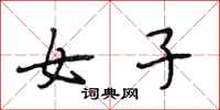 段相林女子行书怎么写