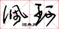 刘少英佩珂草书怎么写