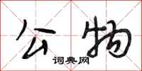 段相林公物行书怎么写