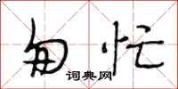 段相林匆忙行书怎么写