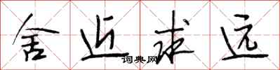 段相林舍近求远行书怎么写
