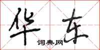 段相林华东行书怎么写