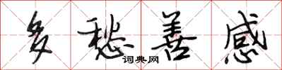 段相林多愁善感行书怎么写