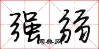 段相林强弱行书怎么写