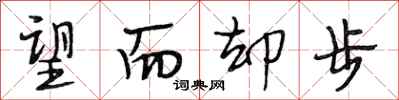 段相林望而却步行书怎么写