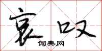 段相林哀叹行书怎么写