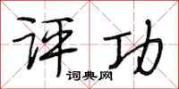 段相林评功行书怎么写