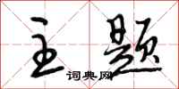 段相林主题行书怎么写