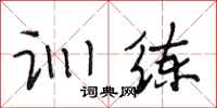段相林训练行书怎么写
