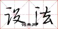 段相林设法行书怎么写
