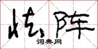 刘少英怯阵草书怎么写