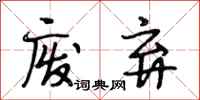 段相林废弃行书怎么写