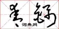 刘少英青锦草书怎么写