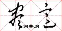 刘少英尽意草书怎么写