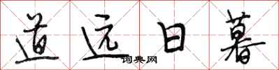 段相林道远日暮行书怎么写