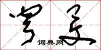 刘少英穹旻草书怎么写