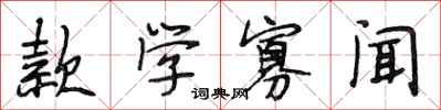 段相林款学寡闻行书怎么写