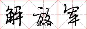 段相林解放军行书怎么写